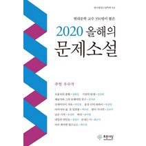 현대문학 교수 350명이 뽑은 올해의 문제소설(2020), 푸른사상, 한국현대소설학회