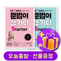 초등영문법 문법이 쓰기다 Starter 1 2 세트 (총 2부)   선물 증정