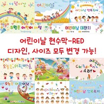 디자인다솜 유치원 어린이집 현수막-RED, RED-012