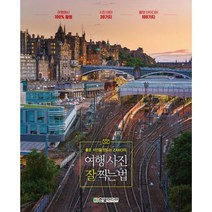 [밀크북] 좋은 사진을 만드는 ZAKO의 여행사진 잘 찍는 법, 한빛미디어, ZAKO