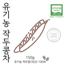 농부가 직접 농사지어 만든 100% 국내산 유기농 작두콩차 150g 티백제품 아님, 1팩