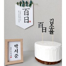 셀프 상차림 소품 3종 세트 백일상 돌상 족자 가랜드 토퍼, 50일, 태슬(핑크)