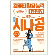 시나공 컴퓨터활용능력 1급 실기 총정리 컴활 책 길벗, 1급 컴퓨터활용능력: 실기 총정리(8절)