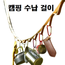 감성 캠핑 캠핑용 캠핑카 차박 컵 냄비 램프 소품 다용도 걸이 빨래줄 데이지체인 수납 정리 필수템, 가죽 데이지체인