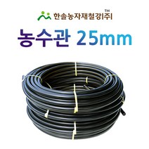 농수관/PE관 25mm x 50~100M/연질 수도관 농업용/관수자재/ 한솔농자재철강, 25mm X 100M, 1개