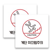애드몬스터즈 사무실 매장 경고 팻말 알림판 안내판 표찰 도어사인 스티커 미니간판 구역 15-15(cm), 계단 미끄럼주의 A(백색), 2개