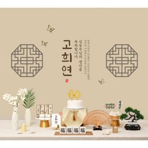 칠순현수막 환갑 팔순 부모님 생신 현수막 상차림 성함인쇄 대여보다 편리한 판매제품 홈파티 플랜카드 현수막 칠순잔치, 07.닻별