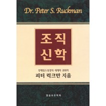 조직신학:킹제임스 성경의 세계적 권위자 피터 러그만 지음, 말씀보존학회