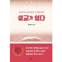 설교가 쉽다:실전적인 설교법의 구조를 알면, 설교가 쉽다, 정원석(저),CLC(기독교문서선교회), CLC(기독교문서선교회)