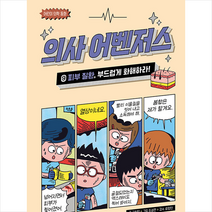 의사 어벤저스 9 피부 질환 부드럽게 화해하라 + 미니수첩 증정, 가나출판사