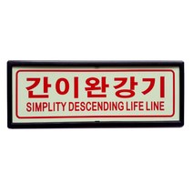 간이완강기 축광표지판 피난구 유도표지 액자형 SMP-10-1, 1개