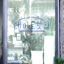 꾸밈 ci626-언니가추천하는데이트코스맛집그래픽스티커 그래픽스티커, 마린블루