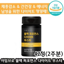 [ 남성 추천 ] 아임브로 블랙 퍼포먼스 다이어트 부스터 42정 체지방 감소 간 건강 에너지 가르시니아 카테킨 보조제 영양제 컷팅제 건강기능식품 임창정 광고 블렉 남자 선물, 2통, 900mg x 42정