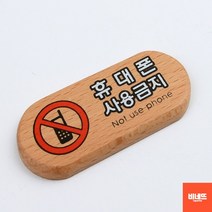내부간판 휴대폰금지 우드도어사인 사인물 돌출간판 푯말 손펫말 붙이는간판