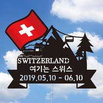 네임코코 국기 여행토퍼(스위스), 토퍼 TP-국기-스위스