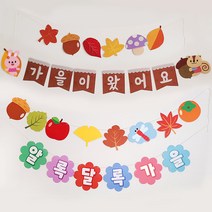 [완제품] 가을환경판 어린이집 유치원 환경구성 꾸미기 게시판, 2.알록달록가을 가랜드