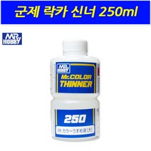 No120 미스터 하비 군제 락카 신너 250ml 도색 도료