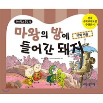 마왕의 방에 들어간 돼지 : 비와 비율, 내인생의책, 돼지학교 수학