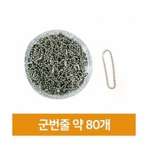 군번줄(약80개)