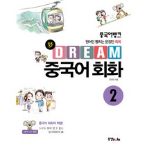 중국어뱅크 Dream 중국어 회화 2:원어민 뺨치는 문장만 쏙쏙, 동양북스