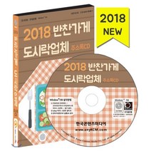 반찬가게 도시락업체 주소록(2018), 한국콘텐츠미디어, 한국콘텐츠미디어 저