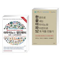 블루투스와 와이파이 통신을 이용한 아두이노와 앱인벤터 입문 + 실전(종합편) + 한 권으로 끝내는 아두이노와 파이썬으로 52개 작품 만들기 (전2권)