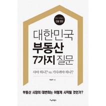 대한민국 부동산 7가지 질문:사야 하나? vs 기다려야 하나? | 한국 부동산 긴급 진단, 스마트북스, 하승주