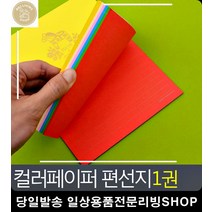 유선 무선 알록달록 다양한 색상 편선지 문구사이트 남자친구편지 예쁜편지도안 문구