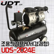 UDT 저소음 콤프레샤 UDS-2024E 경제형 용량24L 치과/의료기기사용 오일리스타입
