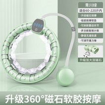 지압훌라후프 다이어트 훌라후프 스마트 복부미중 신기 피트니스전용 여 슬림배 성인 운동기구, 14 청천그린【체중220근내】지능계수/업그레이드 마그네