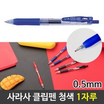 볼펜 볼펜추천 사라사클립펜 부드러운볼펜 0.5mm 청색 1자루, 본 상품 선택하기