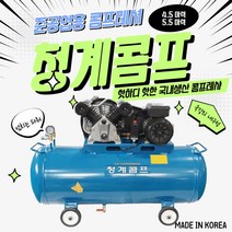 청계콤프 국산에어콤프레샤 4.5 5.5마력, 4.5HP 120L