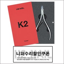 네일퀸 K2니퍼 큐티클제거 네일니퍼 무료초벌수리 푸셔 쿠폰도장, 1개, 12 JAW(짧은날)