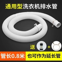 세탁기 관 받다 지루 도킹 물 롤러 자동 연장파이프 떨어지다 1664952077, 통용 세탁기배수호스 0. 8메터 (증