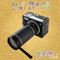 사진기 볼록렌즈 (1인용), 단품