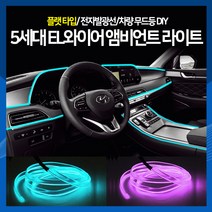[하이] 5세대 EL와이어 앰비언트 라이트 무드등 플랫타입 차량 조명 램프, 보라색(5M)