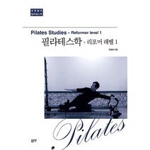 필라테스학: 리포머 레벨 1, 좋은땅