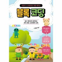 블록코딩 어린이 스크래치로 - 송현중, 단품, 단품