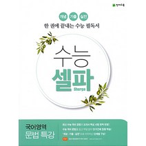 수능 셀파 국어영역 문법 특강 (2021년) 2015 개정 교육과정