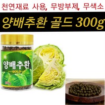 속쓰림 위건강 위편한식품 국내산 양배추 90% 양배추환 온가족 부모님 건강식품 천연재료 무방부제 무색소, 300g x 1병