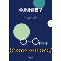 수사사례연구, 박영사, 김지온김기범임금섭김면기김형규