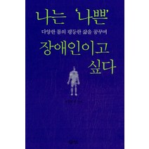 나는 나쁜 장애인이고 싶다:다양한 몸의 평등한 삶을 꿈꾸며, 삼인, 김창엽