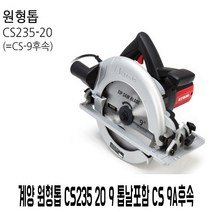 쇼핑브로)공구 철물 전동톱 계양 원형톱 CS235 20 9 톱날포함 CS 9A 목공구 전기톱 전동공구