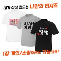 반티매니아 가게티 나만의 셔츠 제작 커스텀 개인 단체복 주문제작