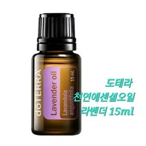 [정품]도테라 천연에센셜오일 라벤더 15ml / 도테라 아로마테라피 힐링, 1개