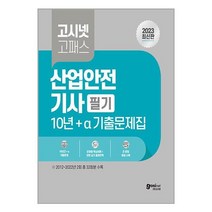 고시넷 2023 고시넷 고패스 산업안전기사 필기 10년 + a 기출문제집 (마스크제공)