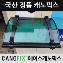 캐노픽스 350x1400 차양막 비가림 차광막 비가리개, 렉산_그린/브라켓_블랙/파이프_블랙