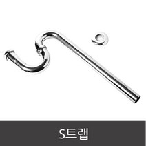 S트랩 세면대 배수관 세면기 트랩 배수구 수리 교체, 1개