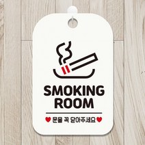 SMOKING ROOM 문을꼭 사각안내판 매장알림판 화이트 알림 표지판 안내문구 안내판 가게안내판, 상세페이지 참조, 상세페이지 참조