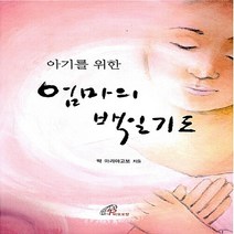 새책-스테이책터 [엄마의 백일기도] 아기를 위한-빅 마리야고보 지음, 엄마의 백일기도
